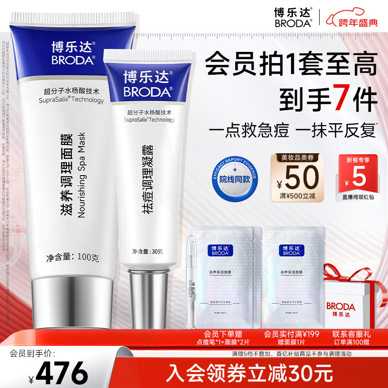 博乐达水杨酸祛痘去黑头去闭口粉刺修护面膜凝露组合装