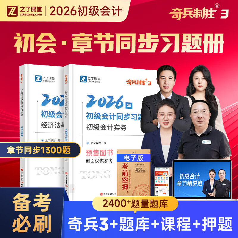 备考26年】之了课堂备考2026初级会计师教材职称考试零基础实务和经济法基础马勇知了26年官方历年真题试卷题库练习题电子版初会快证书必刷题 预售26新版】初级奇兵3(章节同步习题册)