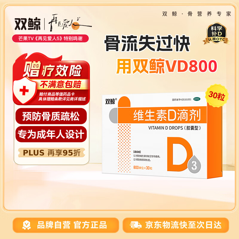 双鲸 维生素D滴剂 800单位*30粒 维生素d3成人 维生素d中老年预防骨质疏松症 成人维生素d促钙吸收补钙d3