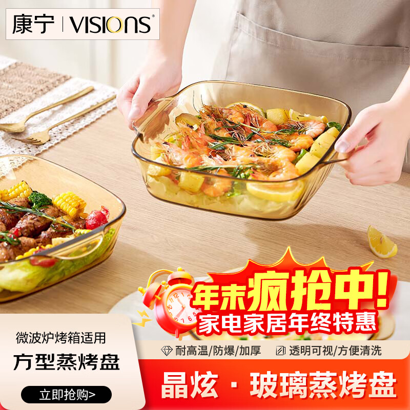 康宁（VISIONS）餐具晶炫玻璃烤盘微波炉烤箱专用器皿水果盘蒸鱼家用盘子方形2L
