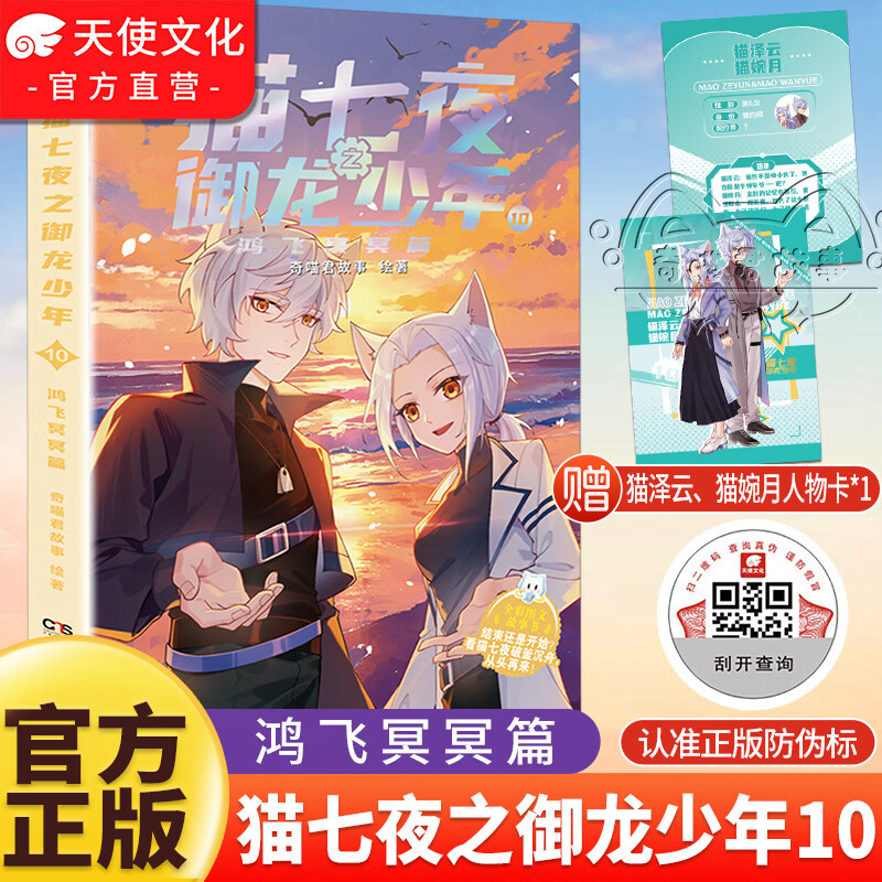 中南天使奇喵君故事系列猫七夜之御龙少年书漫画书实体书1-14虚空古路+重明神国+黑云摧城+风云变幻+海岛流浪+血脉源流超人气少儿IP奇喵君故事漫画少年奇幻冒险图文故事书籍 猫七夜之御龙少年10：鸿飞冥