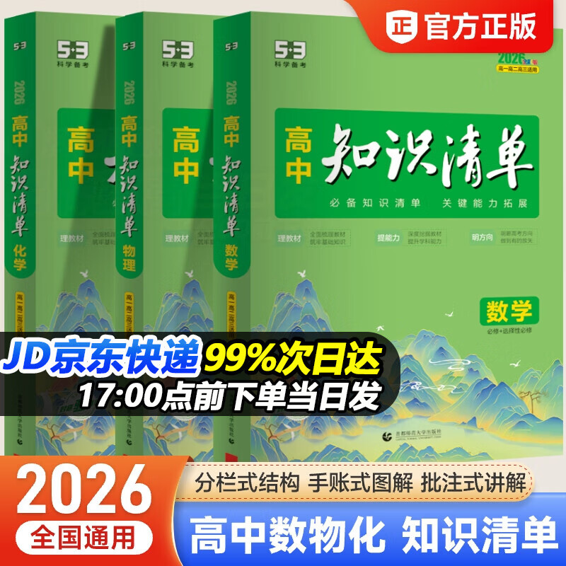 【高中通用】知识清单高一高二高三基础知识手册语文数学新教材53知识清单高中必备知识大全2026高考必背核心考点数学知识点高一二三必修+选择性必修高考基础知识点梳理重难考点工具书全彩版高中通用教辅 推荐