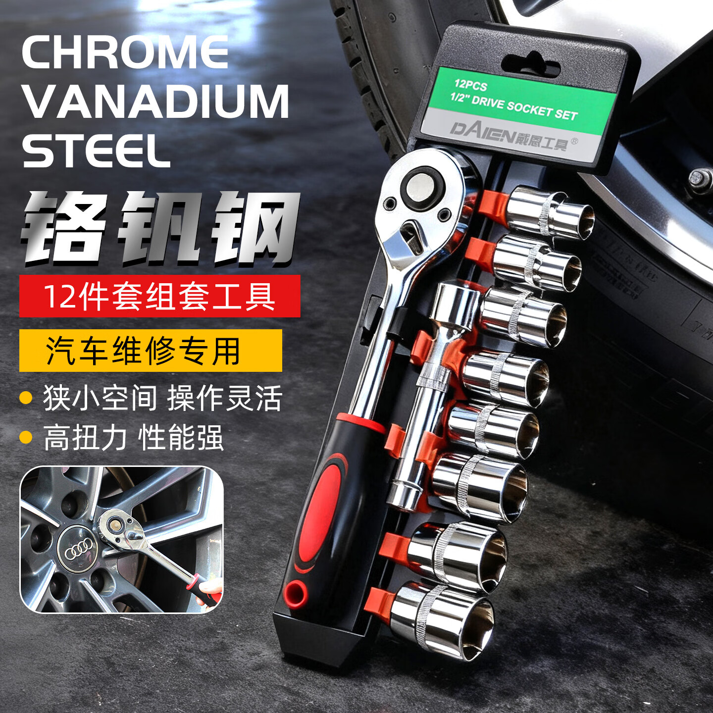 戴恩工具（DAIEN）小飞12件套车载工具套装套筒扳手棘轮组合万用汽修手动多功能工具 【伸缩】棘轮扳手1/4小飞72齿