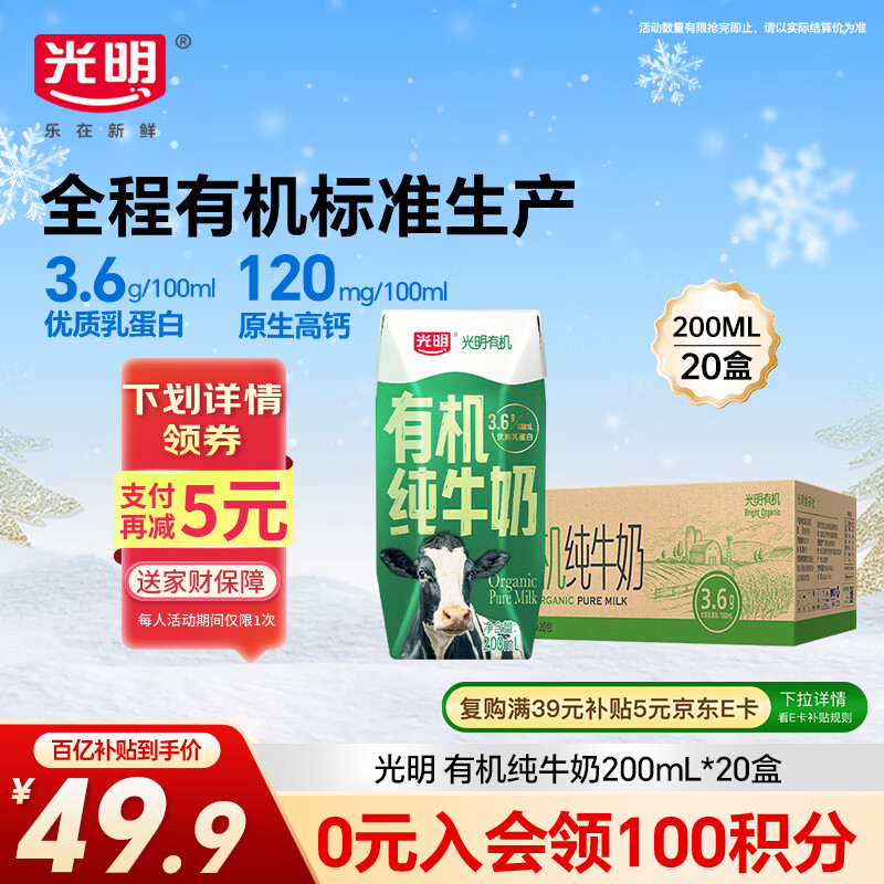 先领9折卷 自营光明 有机纯牛奶200mL*20盒 Plus拍2件叠首购77.84元 才1.9/盒 - 线报酷