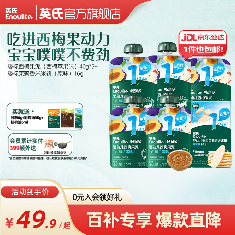 英氏婴幼儿果泥 畅润多婴儿辅食宝宝零食佐餐水果泥西梅 婴标西梅果泥+米饼共 216g*1盒