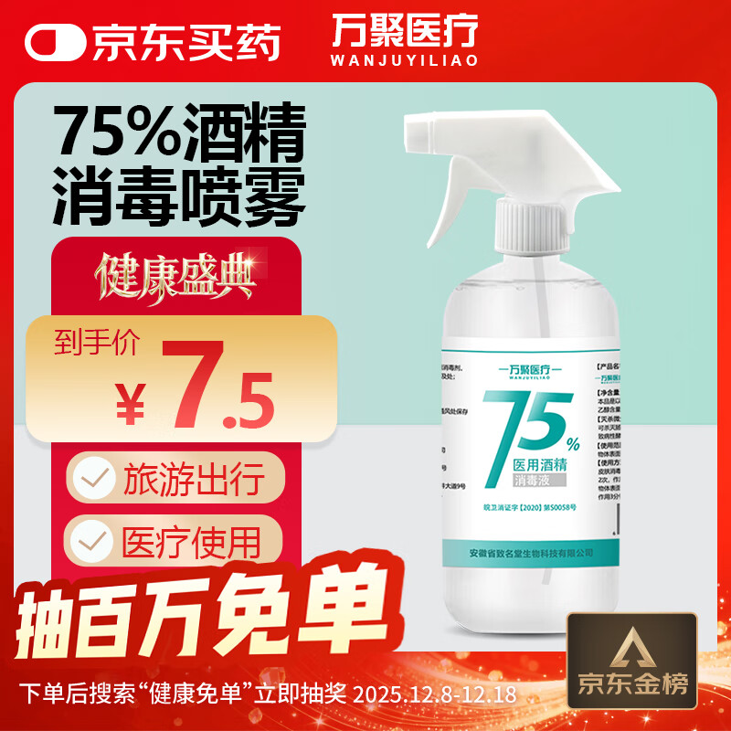 万聚医疗 75%酒精喷雾乙醇消毒液75度医用酒精500ml 皮肤物品清洁消毒护理