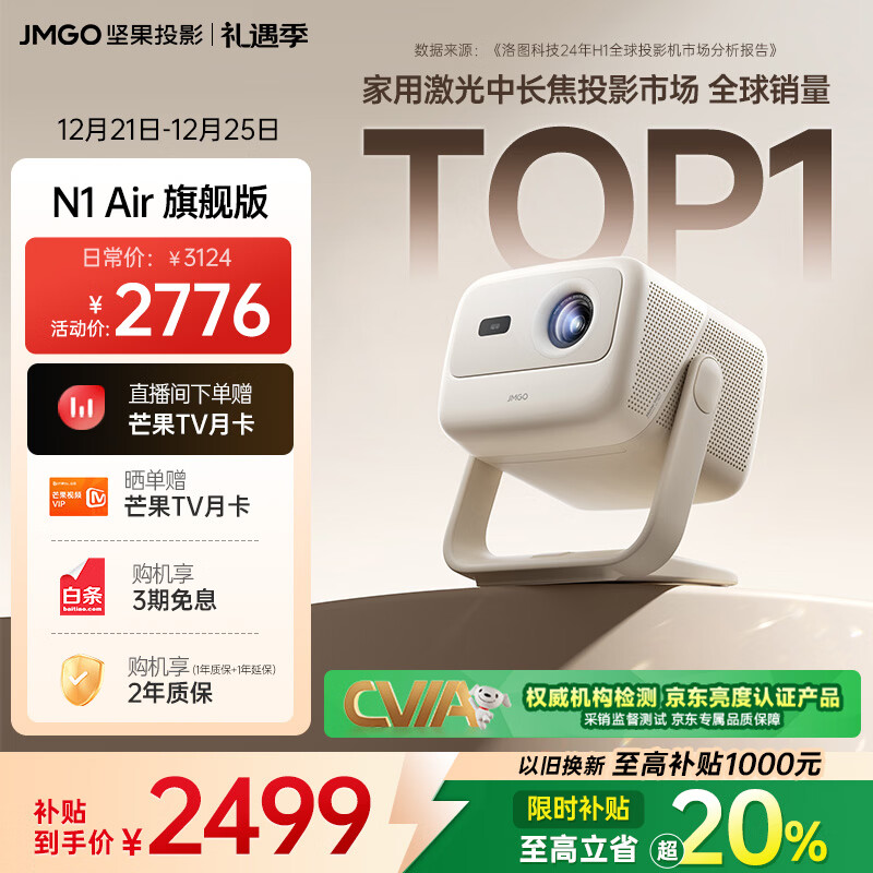 坚果投影（JMGO）N1 Air旗舰版 投影仪家用 纯三色激光高清家庭影院云台投影机（1200CVIA高亮）