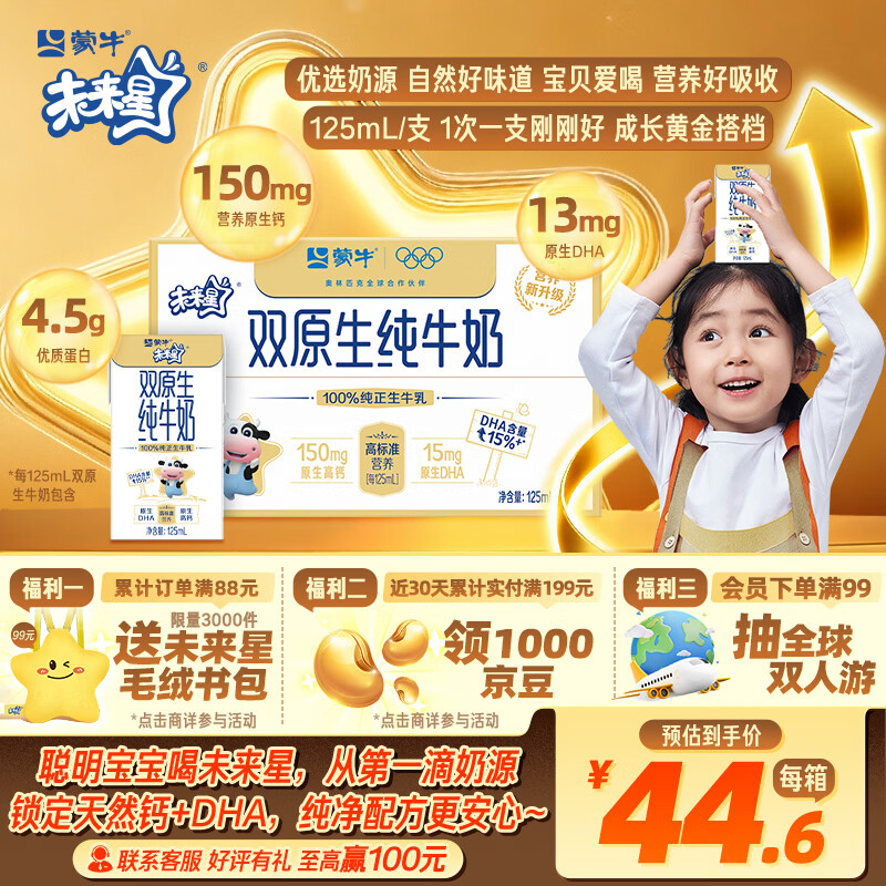蒙牛未来星双原生DHA儿童高钙纯牛奶125ml×20盒 营养早餐亲和好吸收