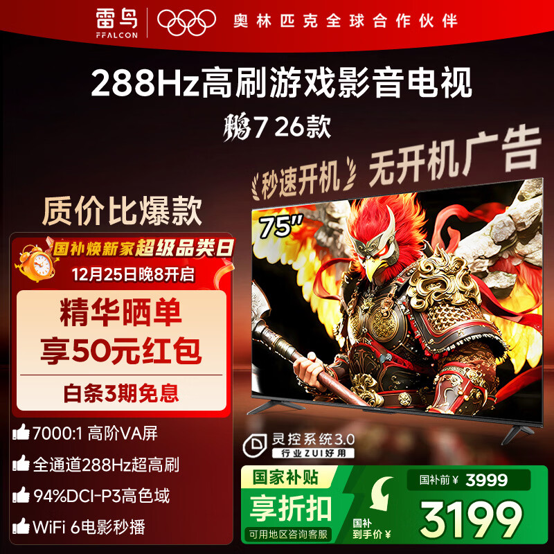 TCL雷鸟电视 鹏7 26款 75英寸 高阶VA全通道288Hz高刷HDMI2.1 94%P3色域灵控系统 75S78A 75英寸 平板电视