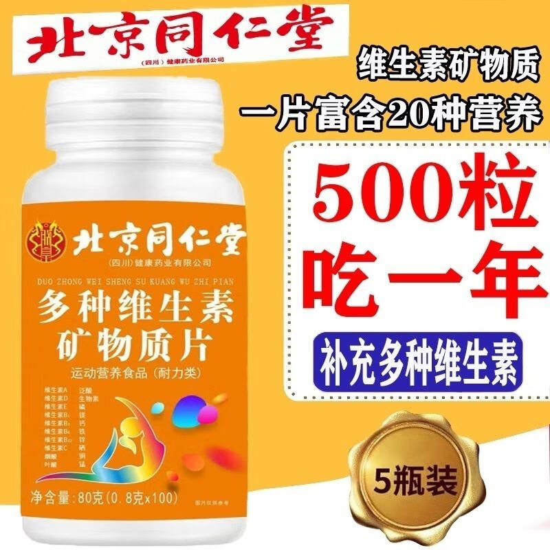 同仁堂（TRT）复合多种维生素b6矿物质片b12成人b2维生素cb3钙铁正品多维吸收 60g*10瓶 家庭装