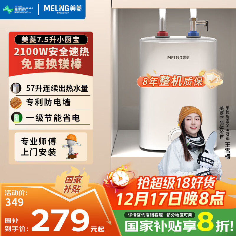 美菱【8年质保】7.5升小厨宝家用电热水器2100W连续出热水57升一级能效国家补贴20%专利防电墙MD-175R