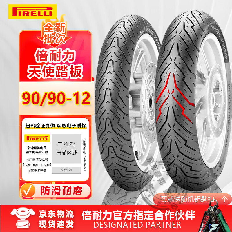 倍耐力（Pirelli）天使半热熔踏板摩托车轮胎电动车小牛九号防滑真空胎巧格铃木福喜 90/90-12（前后轮通用）