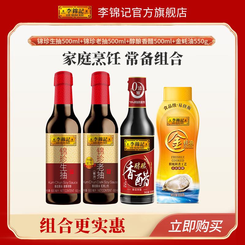 李锦记锦珍生抽500ML+ 锦珍老抽500ML+醇酿香醋500ML+ 金蚝油550G