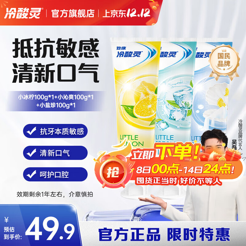 冷酸灵小系列抗敏感牙膏 呵护牙齿 滋养牙龈 清新口气 国货老牌【临期】 抗敏清新牙膏 100g*3支