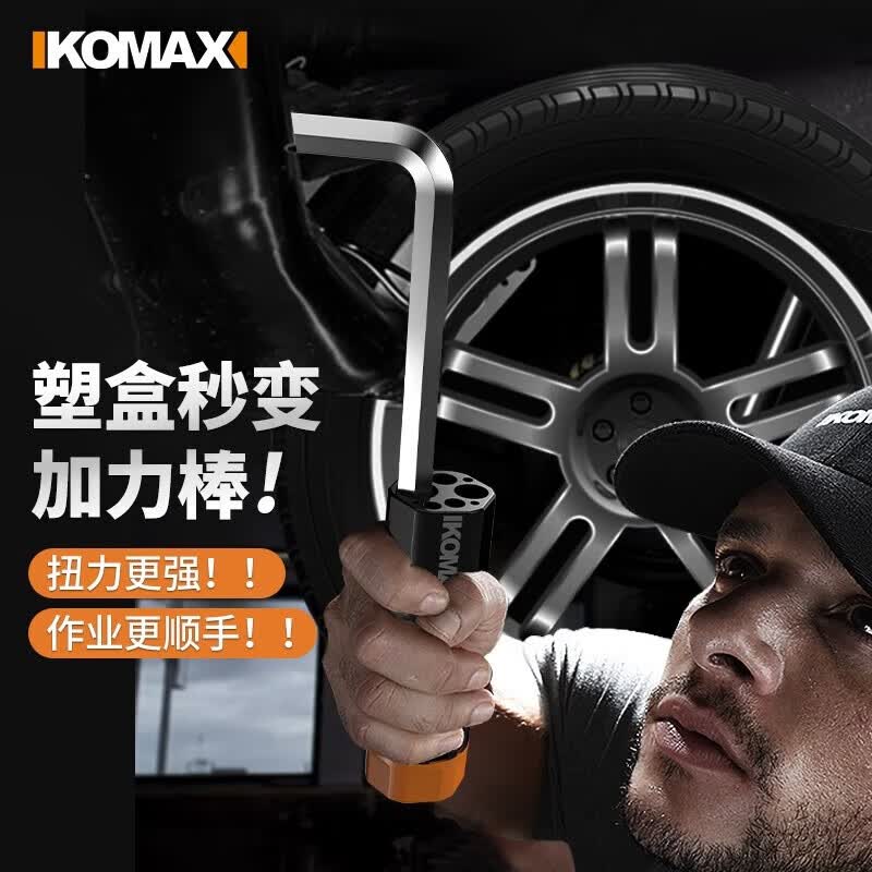 科麦斯（KOMAX）内六角扳手套装六棱内六方梅花6角螺丝刀工具万能扳手自动六边形 高级黑加力棒款平头短款9件