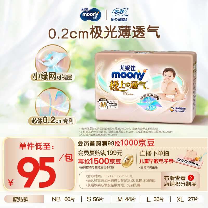 MOONY尤妮佳极上中包装纸尿裤M44片(6-11kg)极光薄