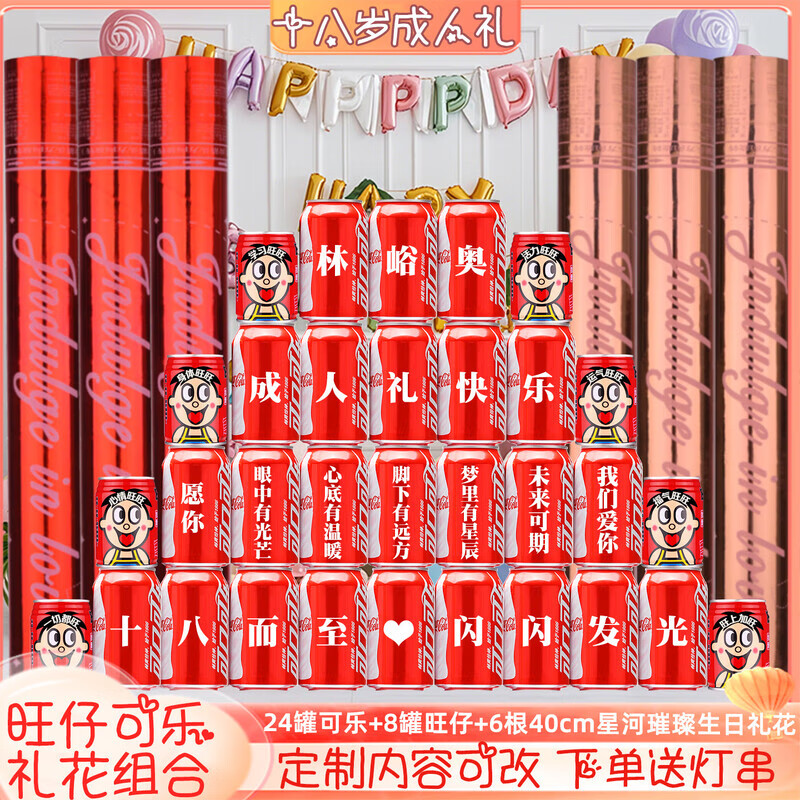 可口可乐十八岁成年礼成人礼可乐定制18岁男生女孩成人礼生日礼花 18岁生日可乐旺仔组合8号32罐+6根生日礼花