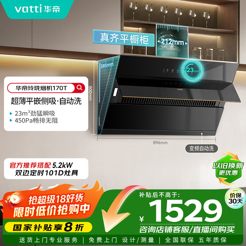 华帝【国家补贴20%】官方抽油烟机侧吸式家用脱排吸油烟机23风量大吸力静音变频自清洗一级能效i11170T