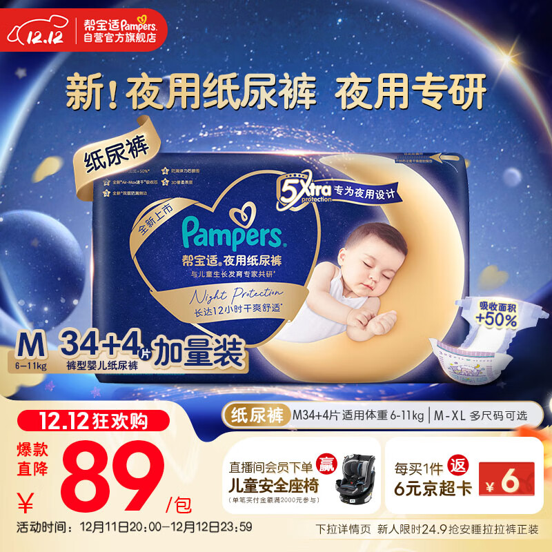 帮宝适夜用专研安睡婴儿纸尿裤尿不湿超薄透气防漏安睡一整夜M34+4