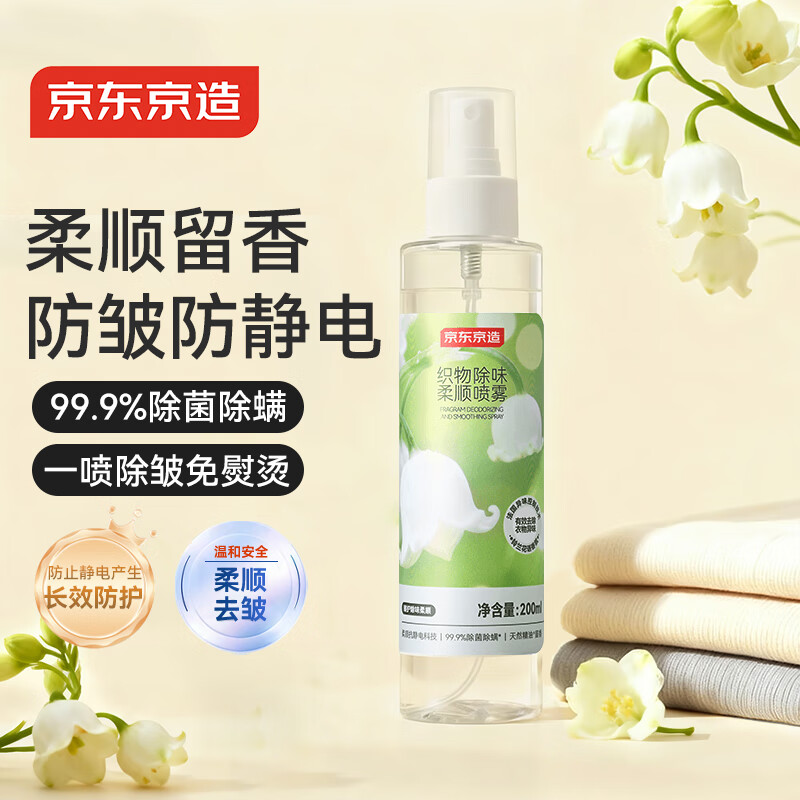 京东京造衣物香氛柔顺喷雾剂200ml 织物去褶皱防静电喷雾衣服去异味留香