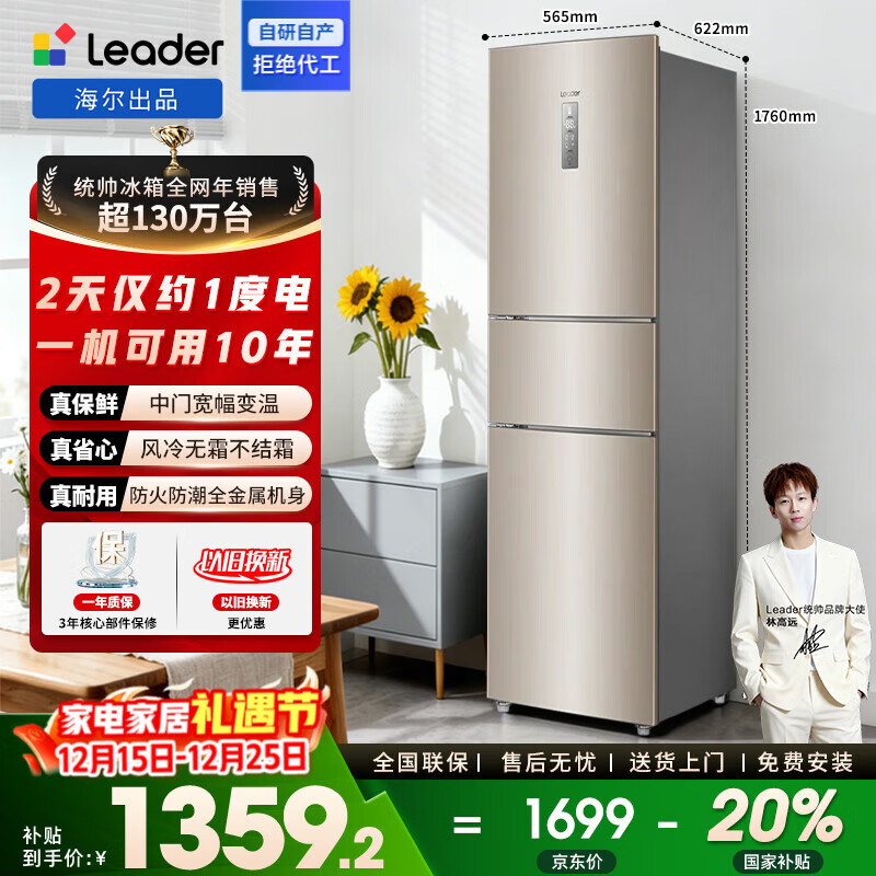统帅（Leader）海尔出品三门电冰箱218升家用一级双变频巨省电中门宽幅变温风冷无霜适用宿舍租房办公室国家补贴 一级变频+宽幅变温+风冷无霜218L