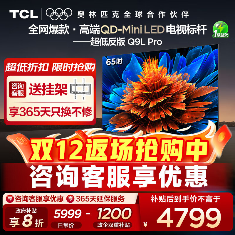 TCL电视 65Q9L Pro 65英寸 QD-Mini LED 蝶翼星曜屏 万象分区 绚彩XDR4500nits 超薄