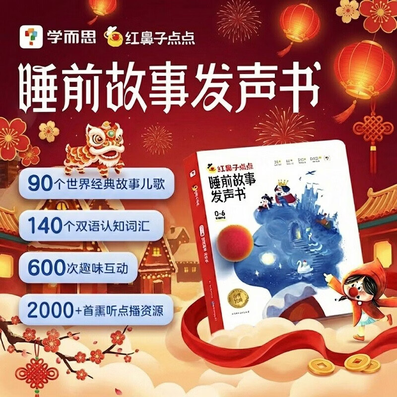 学而思红鼻子点点睡前故事发声书0-3岁会说话的早教有声书世界必读经典故事3-6岁2000+故事儿歌1-3岁儿童绘本奇妙触摸发声书启蒙宝宝点读认知书洞洞书英语启蒙有声书儿童宝宝圣诞礼物益智阅读书无需联网