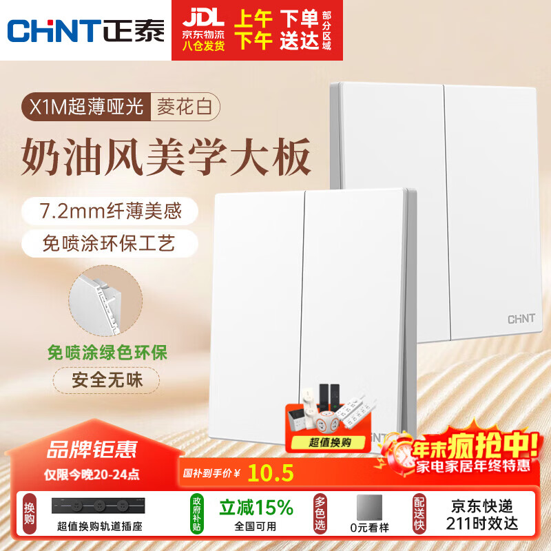正泰（CHNT）开关插座 免喷涂奶油风大板 插座面板暗装 X1M 二开单控菱花白