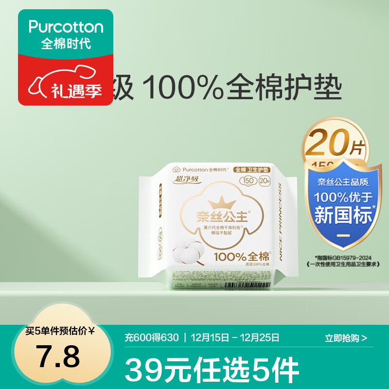 全棉时代【优于新国标】医护级奈丝公主爆款49元任选5件 超净吸150护垫1包