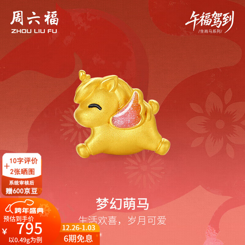周六福新年礼物黄金转运珠女5D硬金珐琅梦幻萌马芙蓉石手串生肖马 定价 0.52g