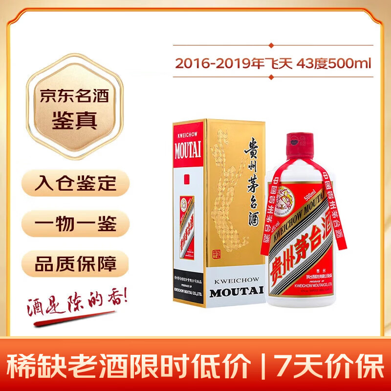 茅台 2016-2019年随机发货 飞天 酱香型白酒 43度 500ml 单瓶 礼赠宴请收藏 【老酒鉴真】 白酒