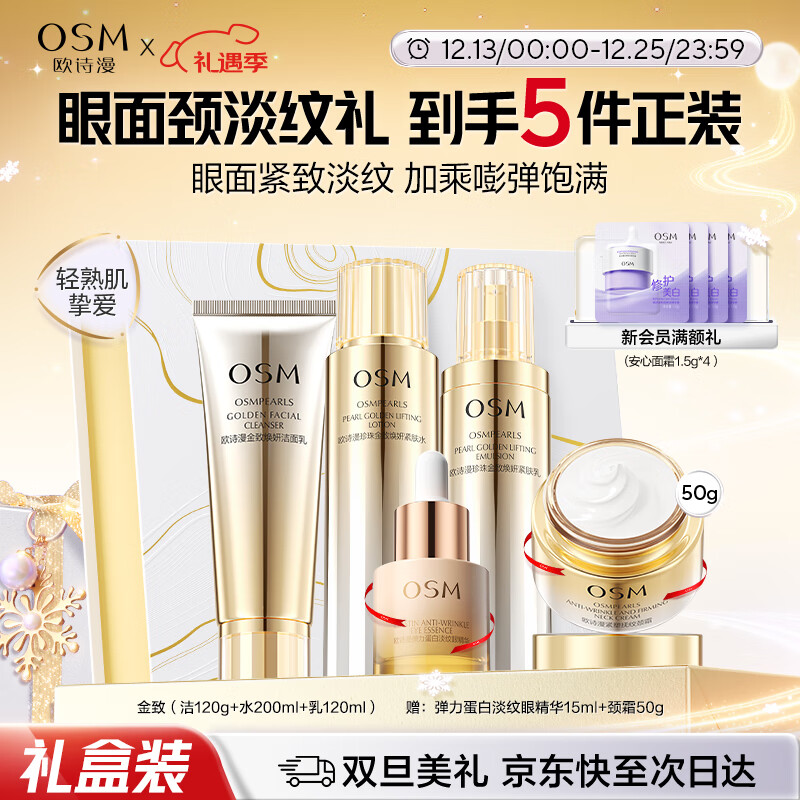 欧诗漫（OSM）金致焕妍洁水乳3件抗皱紧致护肤品套装保湿 圣诞礼物送女友