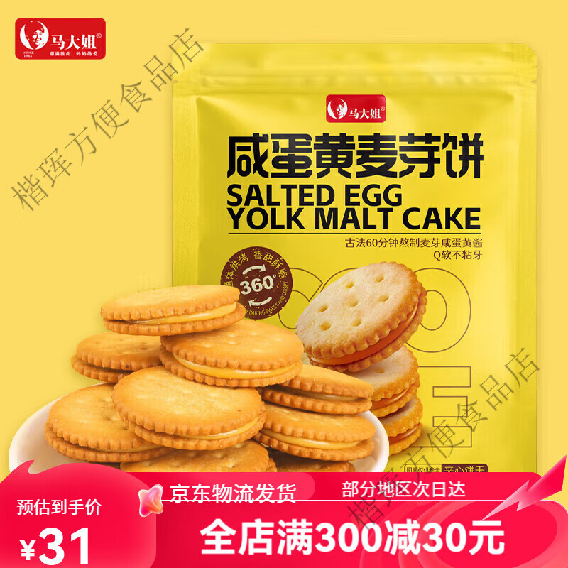 馬大姐咸蛋黃麥芽餅300g餅干夾心小圓餅休閑零食下午茶咸蛋黃麥芽餅600g 咸蛋黃麥芽餅300g300g*1