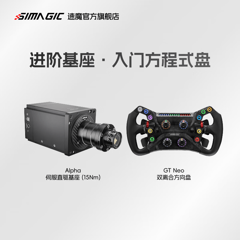 速魔（SIMAGIC）阿尔法 15牛米专业级速魔直驱伺服基座Alpha赛车模拟器游戏方向盘电脑PC动态力回馈速魔 Alpha+GT NEO