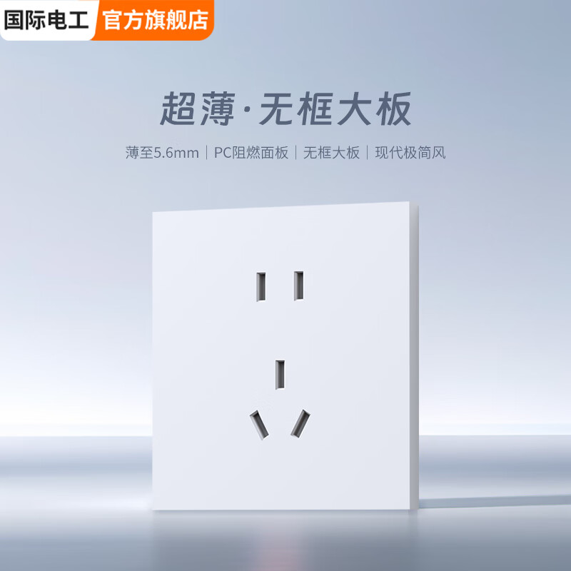 国际电工极简致薄双开双控滑动开关科技美学自带灯无框面板亲肤感家用开关 五孔插座