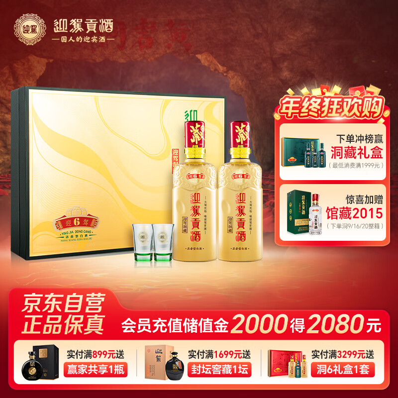 迎驾贡酒 迎驾洞藏6 浓香型白酒 42度 450mLx2瓶 礼盒装  佳节送礼婚宴