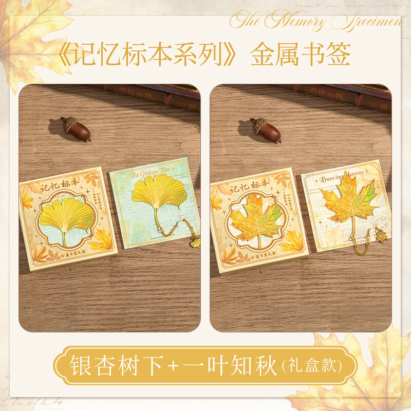 纸欧莉树叶书签复古精致高级感银杏叶金属叶脉奖励学生精美礼物古典中国风创意高颜值文创纪念品礼品 银杏树下+一叶知秋(礼盒装) 不支持定制-全网已售100万个【火爆】