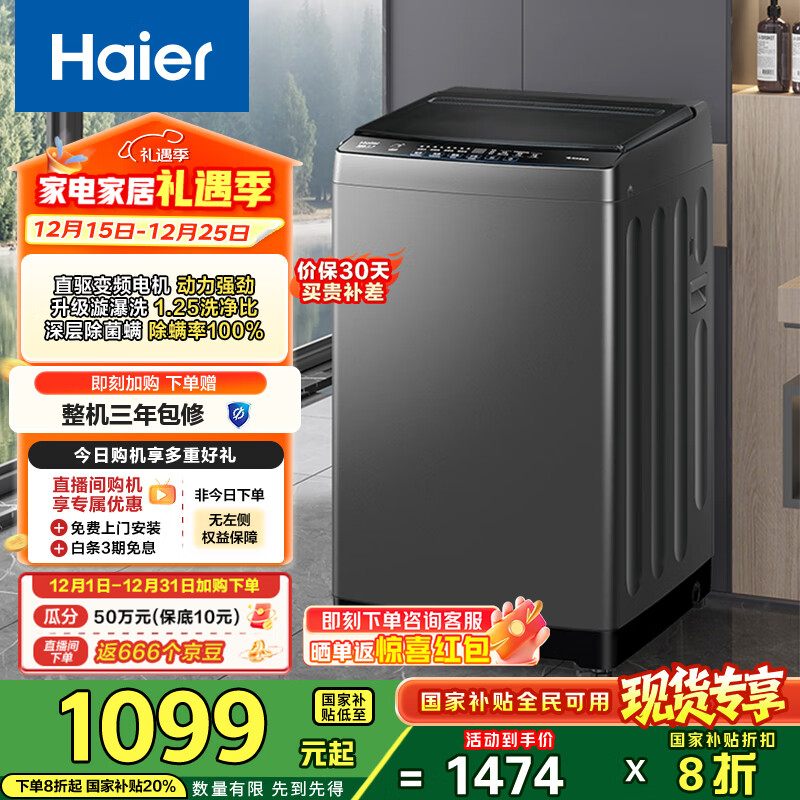 海尔（Haier）波轮洗衣机全自动 漩瀑洗1.25洗净比 直驱变频 清新换风 一级能效家用洗衣机敲敲洗XQB100-BZ20T0 