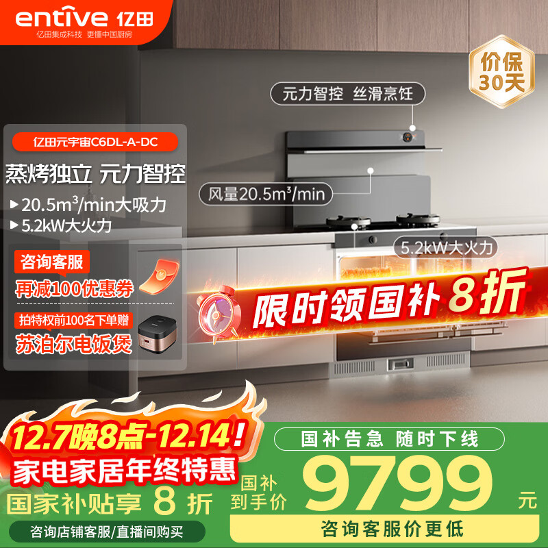 亿田C6DL-A-DC集成灶 蒸烤一体集成灶 蒸烤独立箱一体机  天然气（排烟方向联系客服确认）