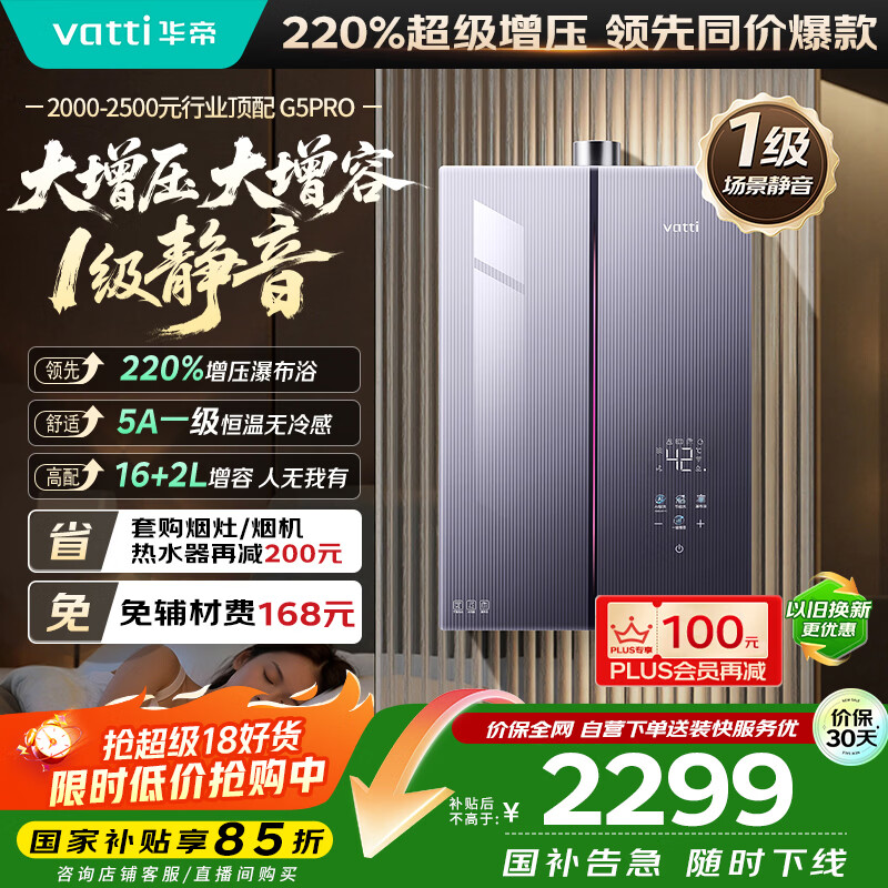 华帝（VATTI）【升级220%增压+下置风机+5A一级恒温】国家补贴15%一级静音G5Pro18升燃气热水器天然气i12581D-16