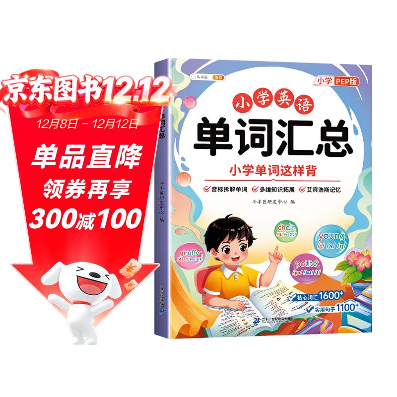 斗半匠 小学英语单词汇总表 人教版同步三到六年级音标音节自然拼读记单词随身记忆本小学英语词汇卡片大全