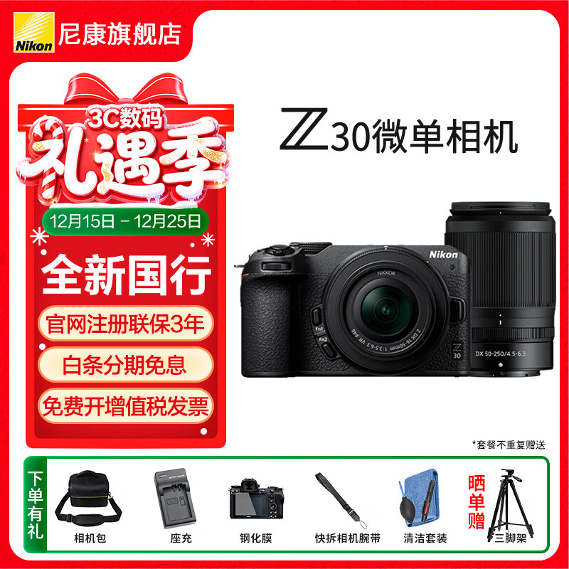 尼康Nikon/Z30入门级微单相机  半画幅Vlog自拍旅游高清数码相机 便携入门级家用 4K视频直播 Z30(16-50 50-250)套机
