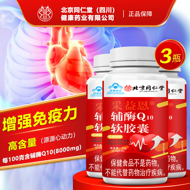 同仁堂四川朕皇蓝帽认证 辅酶 q10软胶囊 增强免疫力心肌心脏营养高含量 拍1发3【包含赠送共发3瓶同款】 15g*1瓶