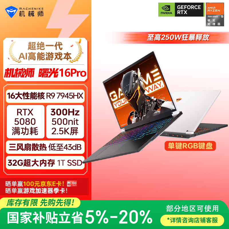 机械师全新曙光16Pro【RTX5080 国家补贴】16英寸旗舰办公游戏笔记本电脑(R9 7945HX 300Hz 2.5K 32G 1T)