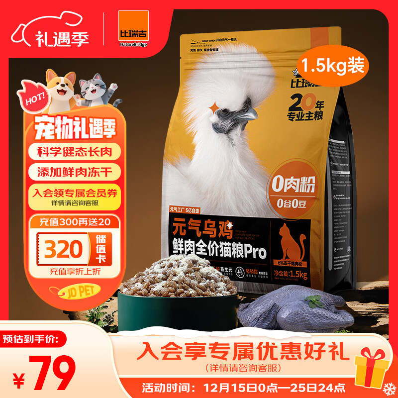 比瑞吉元气乌鸡鲜肉全价猫粮PRO1.5kg