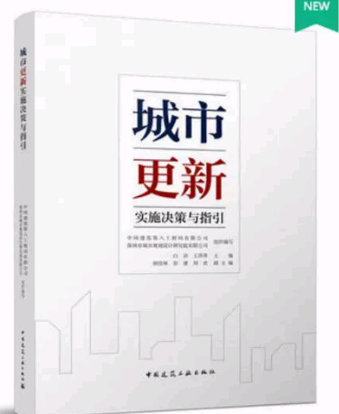 城市更新实施决策与指引 作者：中国建筑第八工程局有限公司、深圳市城市规划设计研究院有限公司