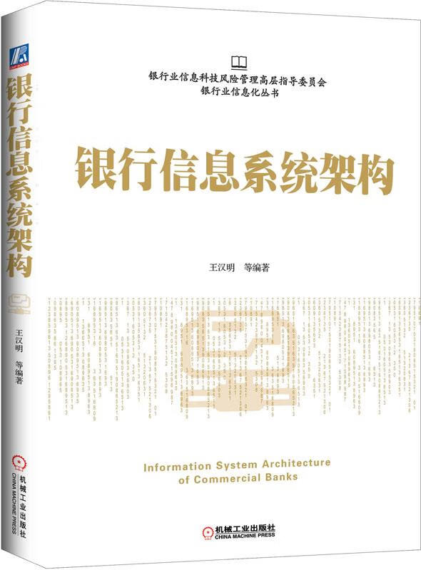 银行信息系统架构【正版图书，放心购买】