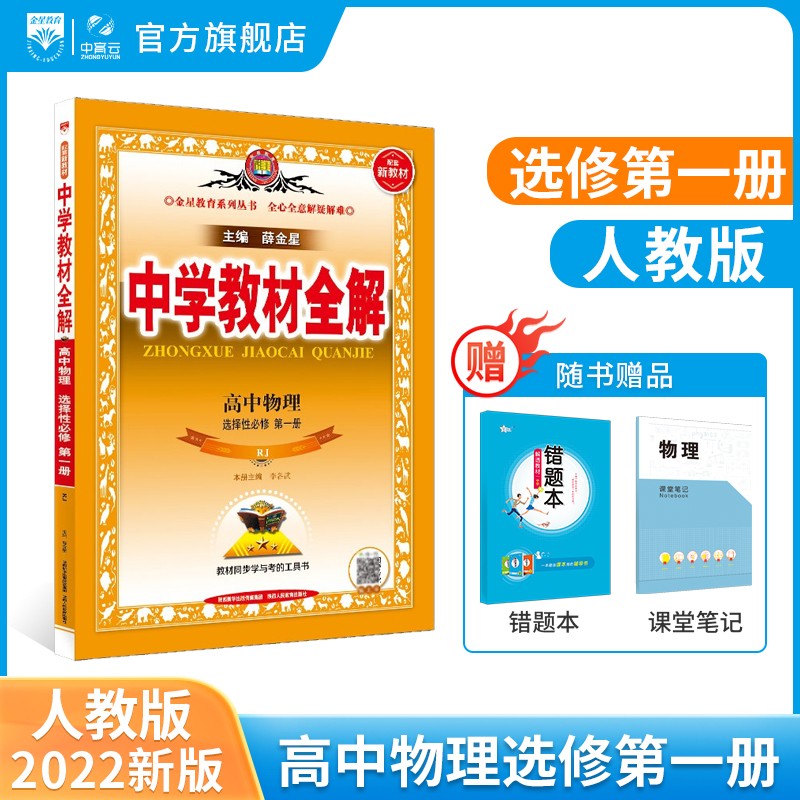 新教材 中学教材全解 高中物理 选择性必修 第一册 RJ 人教版 2022新版
