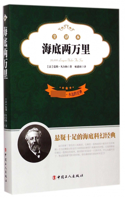 海底两万里(全译本**)/永远的经典