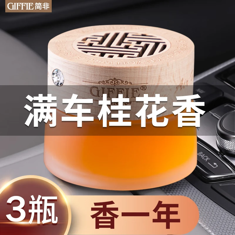 简非车载香水固体香膏汽车用品持久淡香氛车内空气清新剂除味香薰摆件 桂花1瓶+补充装2瓶